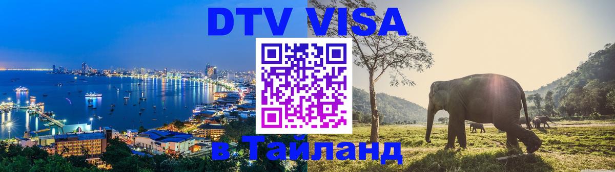 Оформить DTV визу в Тайланд 