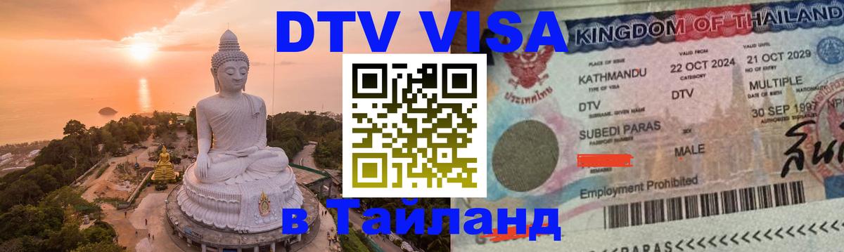Destination Thailand Visa (DTV виза) 